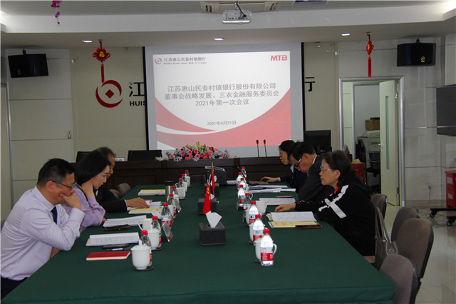 江苏惠山民泰村镇银行顺利召开 三会 会议